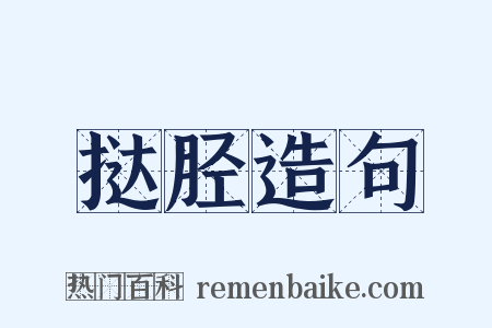 挞胫造句是什么意思的图片
